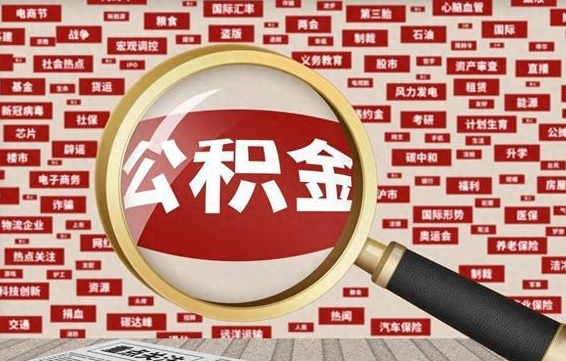 公主岭找人代取公积金8000可以取吗（代取公积金会被骗吗）